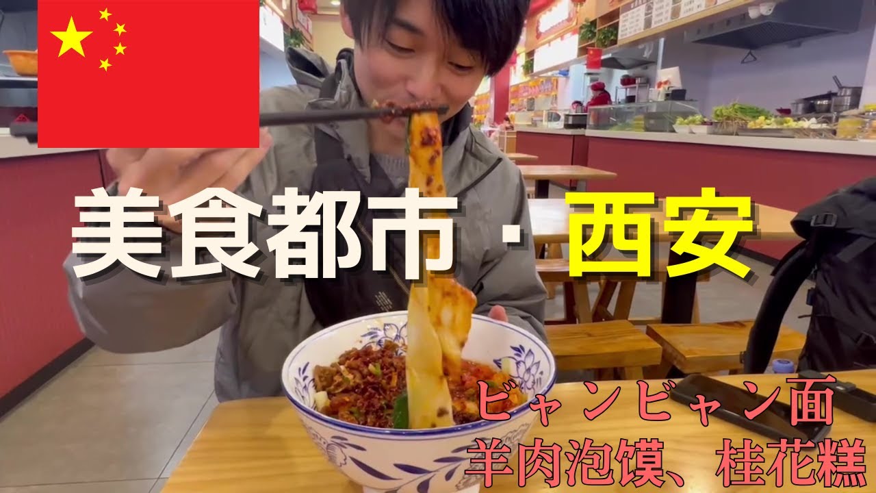 中国の美食都市・西安グルメを食べ尽くし！ビャンビャン面、羊肉泡馍、桂花糕
