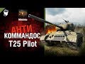 T25 Pilot - Антикоммандос № 48 - от Mblshko [World of Tanks]