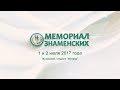 Мемориал братьев Знаменских 2017