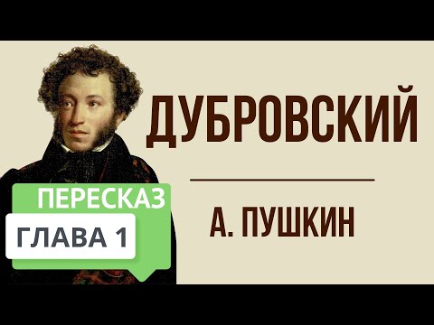 Дубровский. 1 глава. Краткое содержание