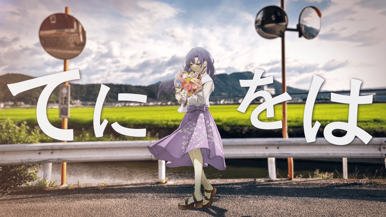 【無色透明な声で】てにをは / sabio -Covered by はなねこ- 【オリジナルMV】