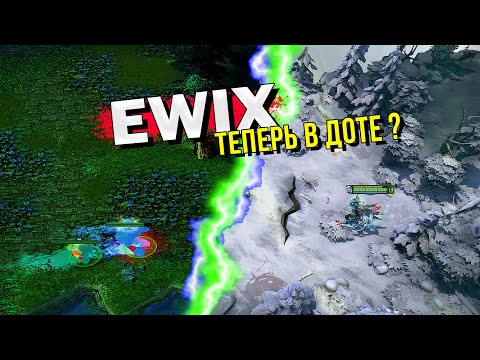 Видео: ЭТУ КАСТОМКУ РЕАЛЬНО ДОБАВЯТ В ДОТУ ? l EWIX DOTA 2