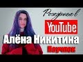 Алёна Никитина Научпок Рождённые в Youtube, #14