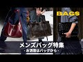 メンズが買うべきバッグとは？｜バッグを買えば誰でもお洒落になれる