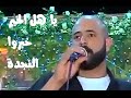 أبو زيد عفوف - ياأهل الخير خبروا النجدة آكل من حماتو قتلة