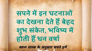 सपने मे इन घटनाओ का देखना देते है बेहद शुभ संकेत, भविष्य मे होती है धन वर्षा | Vastu Shastra