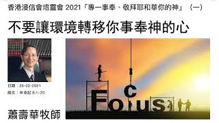 《香港浸信會培靈會2021》(一):不要讓環境轉移你事奉神的心 蕭壽華牧師 《香港浸信會培靈會2021》(一):不要讓環境轉移你事奉神的心 蕭壽華牧師