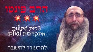 📣 מלחמת עולם שלישית בפתח!  הרב פינטו במסר חריף 🔥   לשתף בכל הכוח לפחות ל5 אנשים 📣