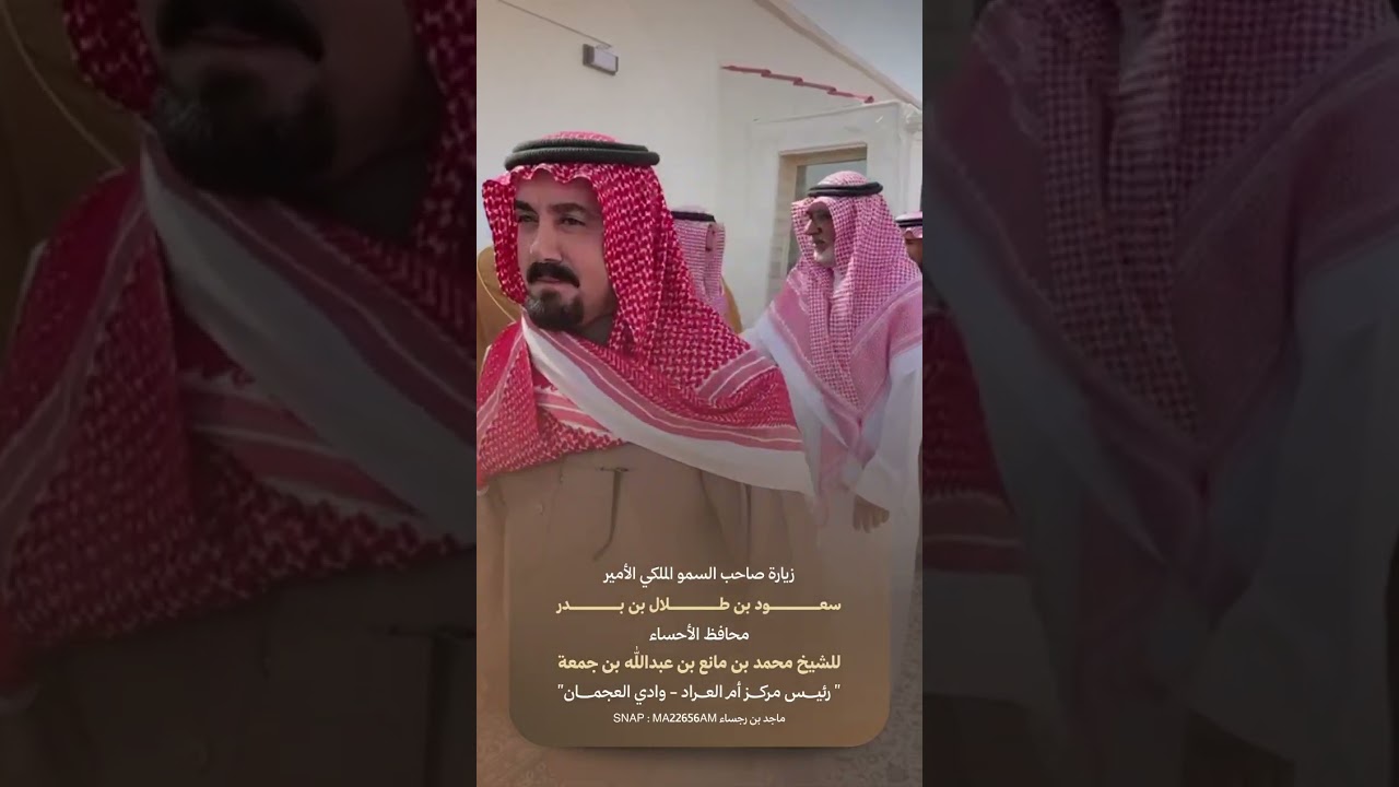 زيارة الأمير سعود بن طلال بن بدر محافظ الاحساء للشيخ محمد بن مانع بن جمعة رئيس مركز ام العراد