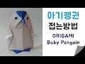 [강좌] 아기펭귄 종이접기 / Origami baby penguin / 折り紙 ペンギン