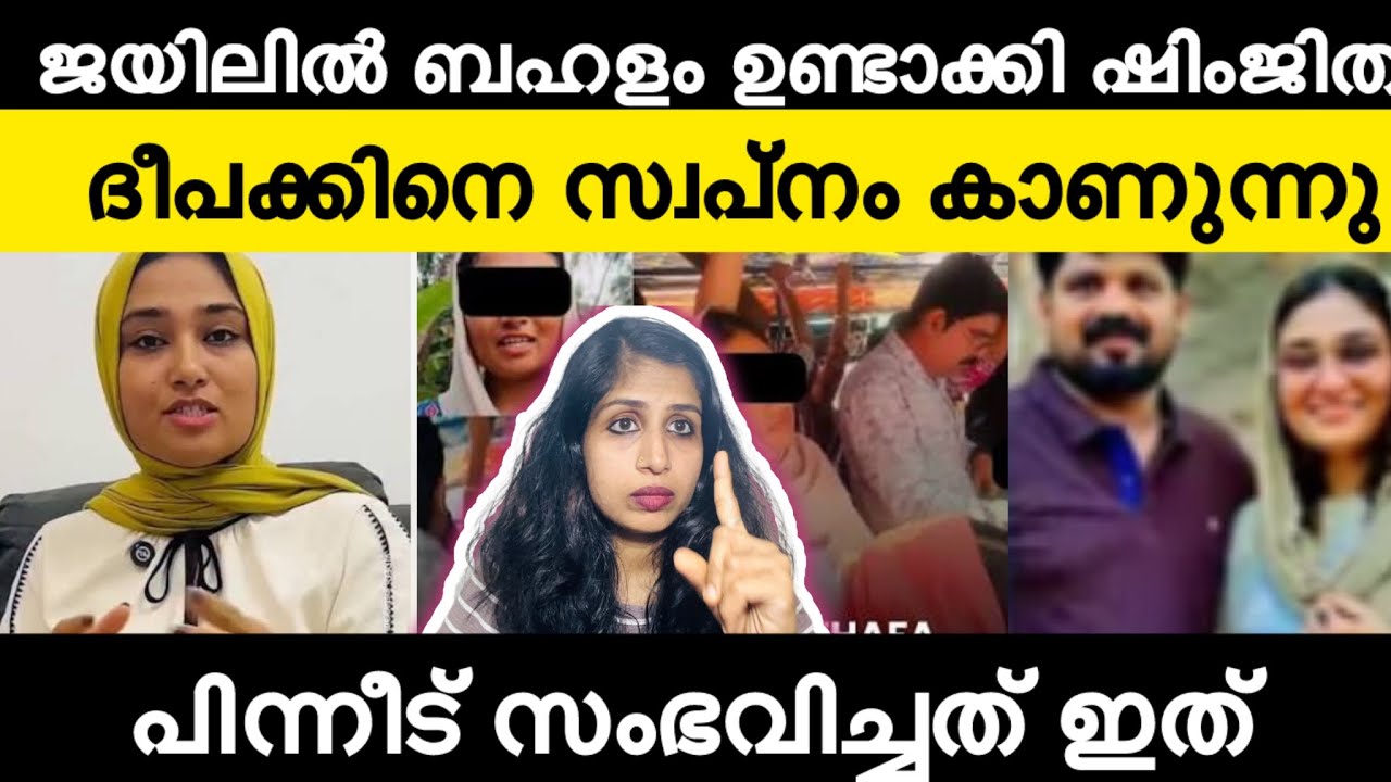 ദീപക്കിനെ സ്വപ്നം കണ്ടു ജയിലിൽ ബഹളം ഉണ്ടാക്കി ഷിംജിത 😳🤬 | Shimjitha | Deepak Bus Issue 