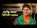 حزلقوم أجمد واحد ممكن يجيب هدايا لعيلته شوف جاب ايه للكبير 