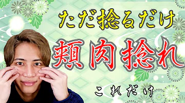 تحميل ほほ肉 落とし方 Mp4 Mp3 تحميل ほほ肉 落とし方 Mp4 Mp3