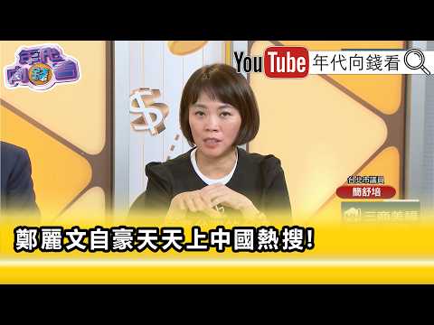 精彩片段》简舒培: 郑丽文 自我膨胀到跟 习近平 一样...【年代向钱看】2026.06.4