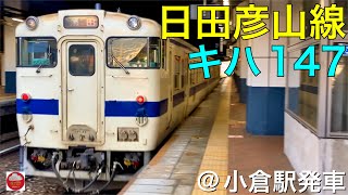 【キハ147】日田彦山線 普通 添田行き 小倉駅発車 2022.04.09