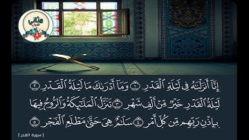 تلاوة رائعة | سورة القدر ، محمد صديق المنشاوي رحمه الله