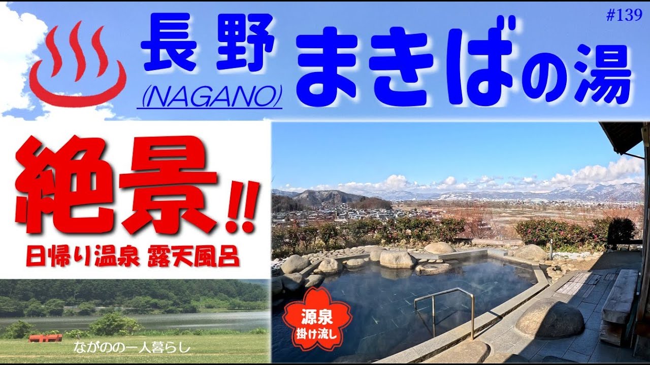 「絶景露天風呂♨️ 長野市 北アルプス一望‼ (長野市・まきばの湯)」