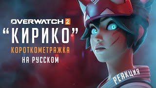 КОРОТКОМЕТРАЖКА &quot;КИРИКО&quot; НА РУССКОМ | OVERWATCH 2 | РЕАКЦИЯ