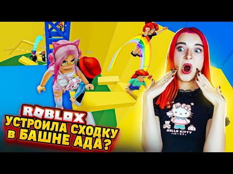 УСТРОИЛА СХОДКУ в БАШНЕ АДА? 🔥 ► Roblox TILKA PLAY ► РОБЛОКС