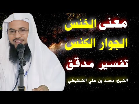 تفسير دقيق ومعمق لمعنى الخنس الجوار الكنس للشيخ محمد بن علي الشنقيطي حفظه الله