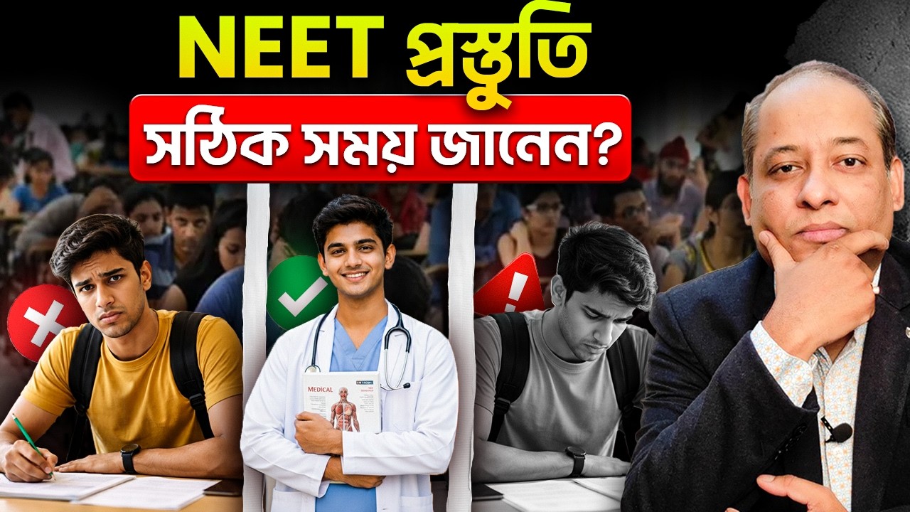 NEET প্রস্তুতি কবে শুরু করবেন? Class 8, 9, 10 না 11 - সঠিক সময় কোনটা?