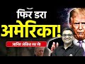 Donald Trump EXPOSED! | What is that? Hiding from the world? Explained by Ankit Avasthi Sir!