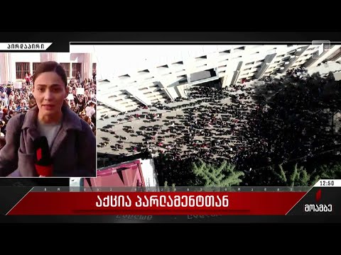 აქცია პარლამენტთან - ბოლო ინფორმაცია ადგილიდან