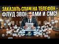 Спам телефона заказать – профессиональная атака!