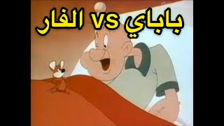 فلم كرتون قديم باباي 