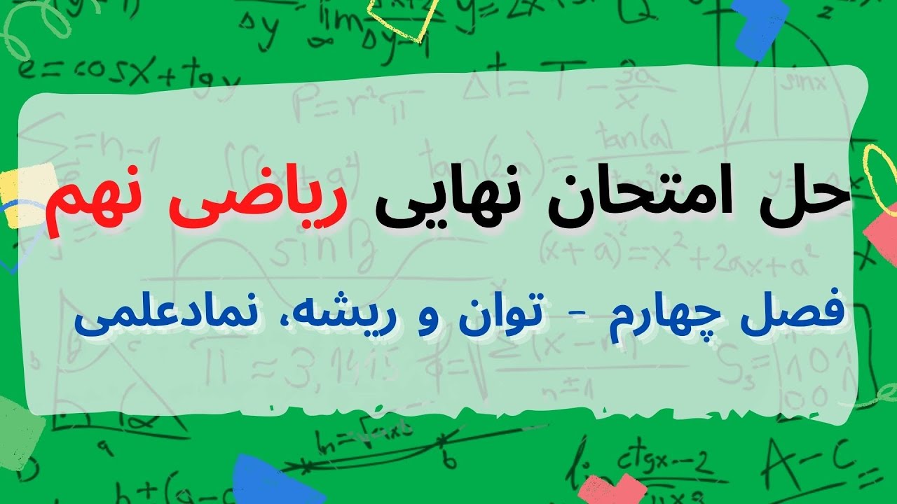 حل نمونه سوالات امتحان نهایی ریاضی نهم - فصل چهارم - توان وریشه، نماد علمی