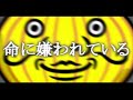 リズム天国で『命に嫌われている。』