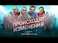 Происходят изменения 2 . Гомеопат Оксана, К.Коваленко, Охотник....