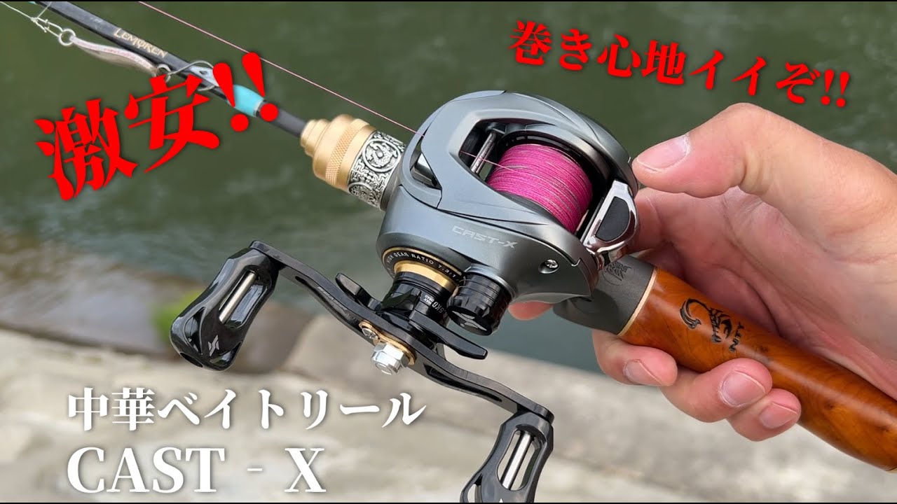 低予算！コスパ最強！中華ベイトリールの実力を試してみた！ - YouTube