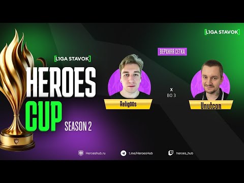 Видео: ТУРНИР НА 480 000 HEROES CUP SEASON 2 | ГРАНДФИНАЛ  | @unutcon vs @Relig00s | Герои 3