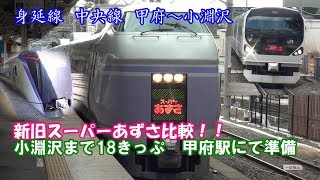 高崎の115系E351系スーパーあずさ最後の乗車の旅⑨身延線　中央線　甲府～小淵沢　新旧スーパーあずさ比較