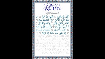 القرآن الكريم | جزء عم | سورة الليل | تلاوة القاريء هزاع البلوشي للآيات من 1 إلى 11 | 2023