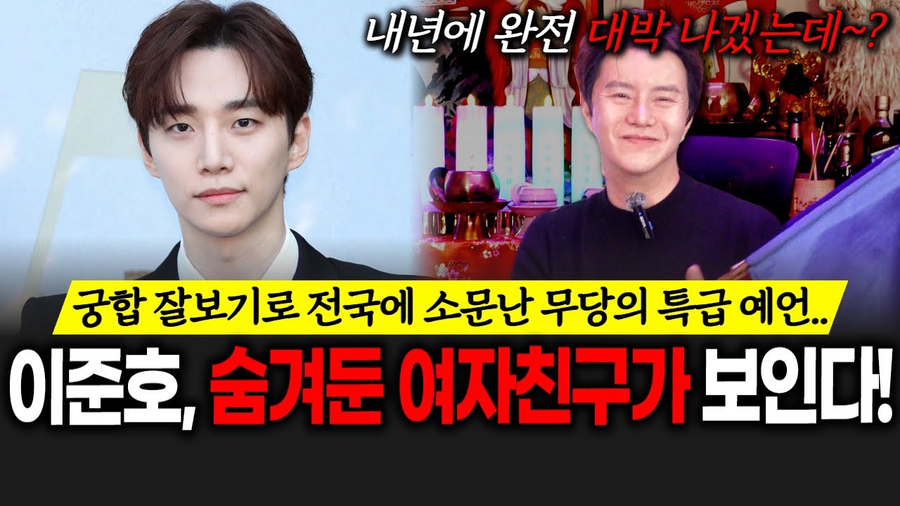 (그집점잘봐)(최도령) 배우 '이준호' 숨겨둔 여자친구가 보인다!! 궁합 잘보기로 전국에 소문난 무당의 특급 예언..