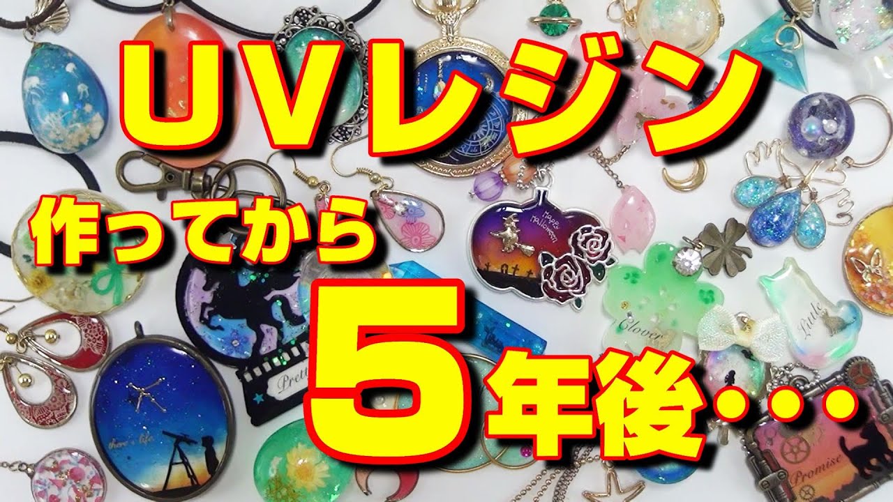 uvレジン 作ってから5年後の姿は Five Years After Making The Uv Resin Youtube uvレジン 作ってから5年後の姿は Five Years After Making The Uv Resin Youtube