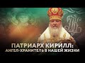 ПАТРИАРХ КИРИЛЛ: АНГЕЛ-ХРАНИТЕЛЬ В НАШЕЙ ЖИЗНИ