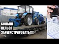 Государство перестало ставить на учёт трактора!!! Будьте внимательны!!!