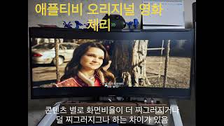 애플티비 체리  21대9 화면 비율 찌그러짐 문제