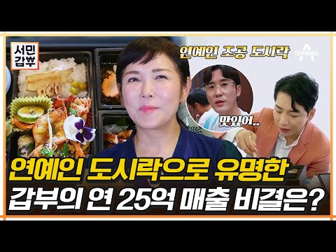 박군, 신유도 반해버린 갑부의 <strong>연예인</strong> <strong>조공</strong> 도시락🍱 | 서민갑부 401 회