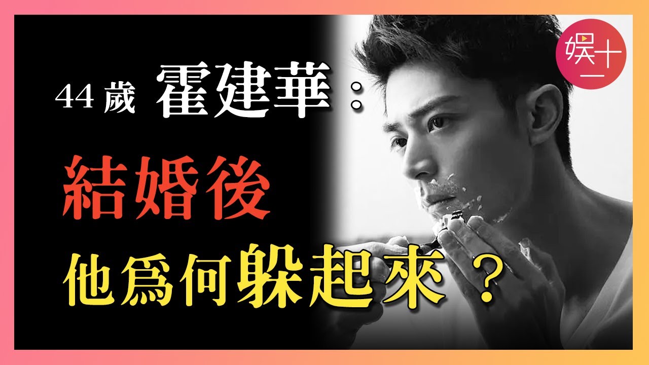 霍建華：爆款男主角為何婚後突然消失？ 《玫瑰的故事》傅家明為何非他不可？揭秘【老幹部】霍建華戲外人生