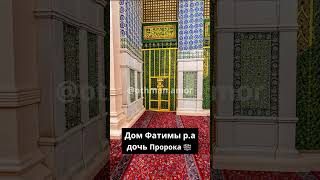 Дом Фатимы р.а дочь Пророка ﷺ