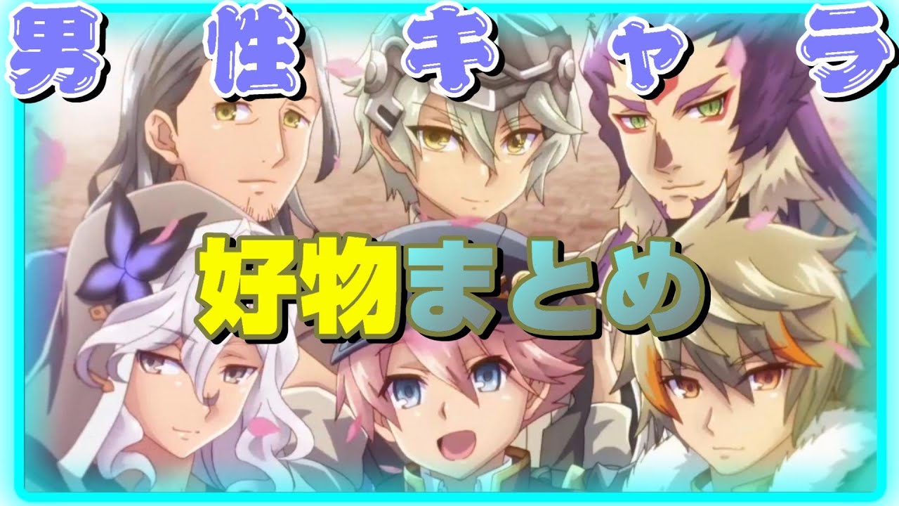 ルーンファクトリー5 男性キャラ好物 反応まとめ 今作イケオジ多め Youtube