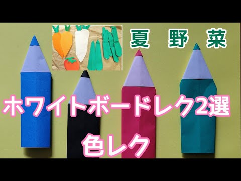 【折り紙レク】ホワイドボードを使った色レク・夏野菜言葉遊びレク　高齢者レクリエーション