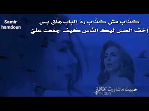فيروز حب يت ما حب يت ما شاورت حالي حالات واتس آب