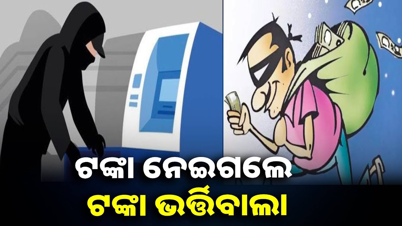 ଏଟିଏମରେ ଟଙ୍କା ଭର୍ତ୍ତି କରୁଥିବା ଦୁଇ କର୍ମଚାରୀଙ୍କ ବିରୋଧରେ ସଂଗୀନ ଅଭିଯୋଗ || Knews odisha