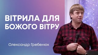 Відкриті вітрила для Божого вітру — Олександр Гребенюк, пастор церкви «Вода Життя»