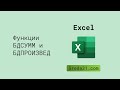 Функции БДСУММ и БДПРОИЗВЕД в Excel